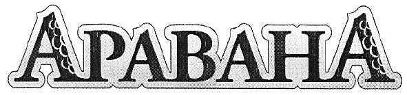 аравана