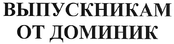 выпускникам от доминик
