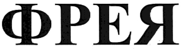 фрея