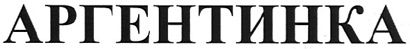 аргентинка