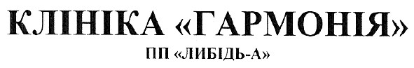клініка гармонія