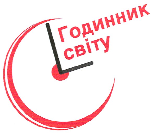 годинник світу