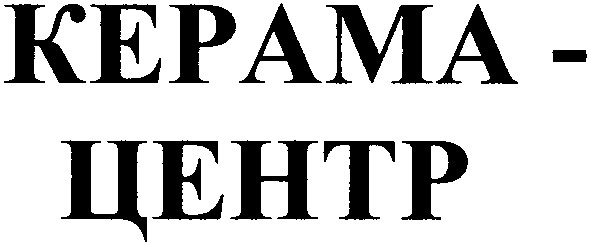 керама-центр
