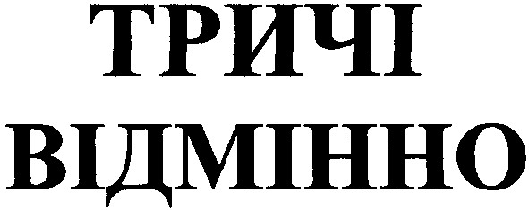 тричі відмінно