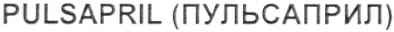 pulsapril (пульсаприл)