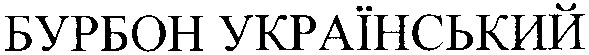 бурбон український