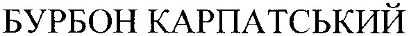 бурбон карпатський