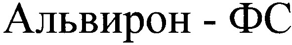 альвирон-фс