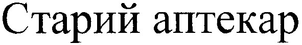 старий аптекар