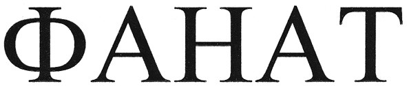 фанат