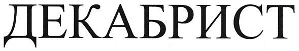 декабрист