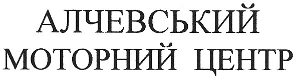 алчевський моторний центр