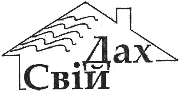 свій дах
