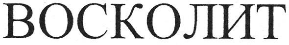 восколит