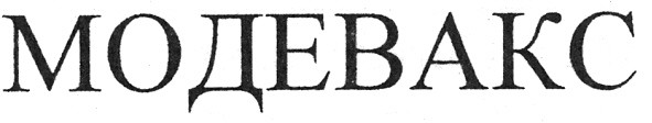 модевакс