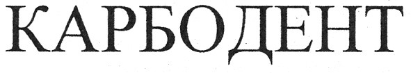 карбодент