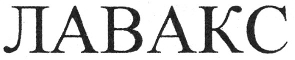 лавакс
