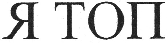 я топ