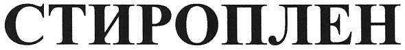 стироплен