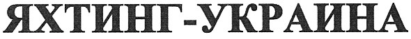 яхтинг-украина