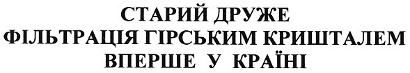 фільтрація гірським кришталем