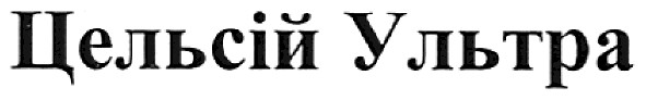 цельсій ультра