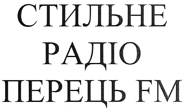 стильне радіо перець fm