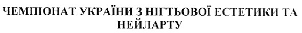 чемпіонат україни з нігтьової естетики та нейларту