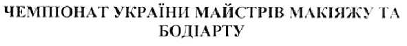 чемпіонат україни майстрів макіяжу та бодіарту