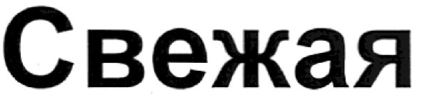 свежая