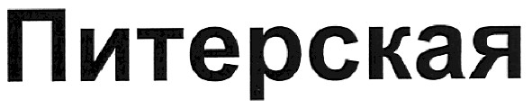 питерская