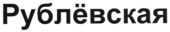 рублёвская