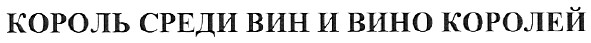 король среди вин и вино королей