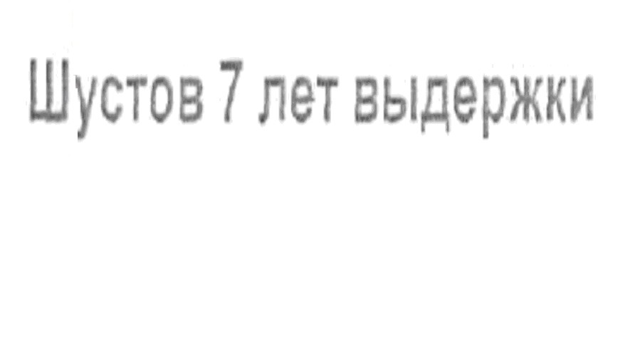 шустов 7 лет выдержки