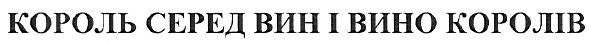 король серед вин і вино королів