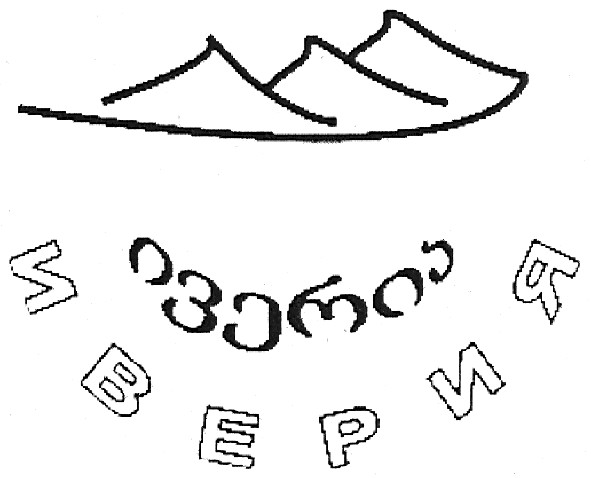 иверия