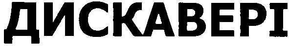 дискавері