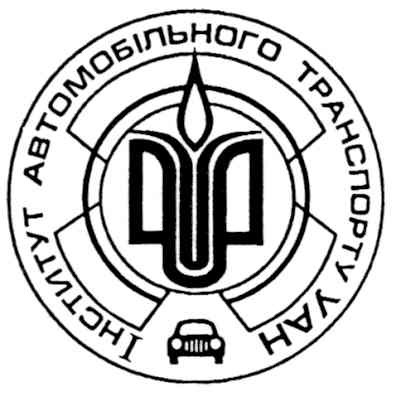 інститут автомобільного транспорту уан