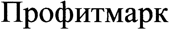 профитмарк