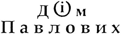 дім павлових