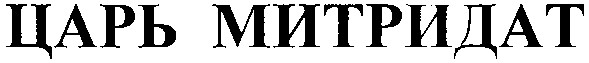 царь митридат