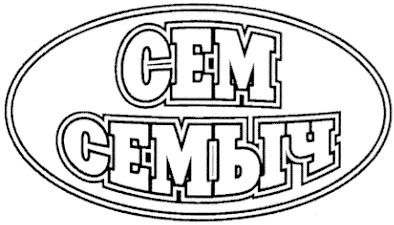 сем семыч