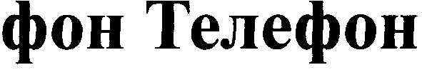 фон телефон