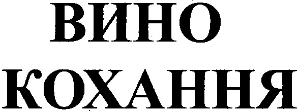 вино кохання