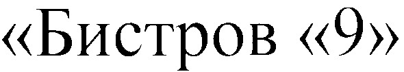 бистров 9