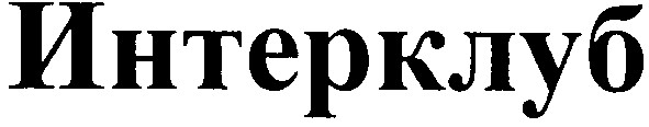 интерклуб
