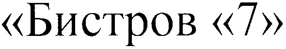 бистров 7