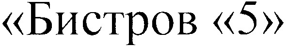 бистров 5
