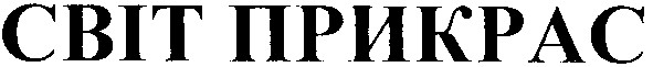 світ прикрас