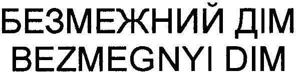 безмежний дім